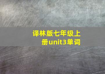 译林版七年级上册unit3单词