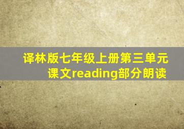 译林版七年级上册第三单元课文reading部分朗读