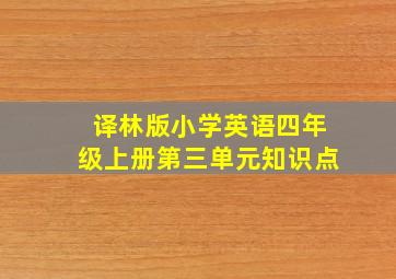 译林版小学英语四年级上册第三单元知识点