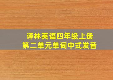 译林英语四年级上册第二单元单词中式发音