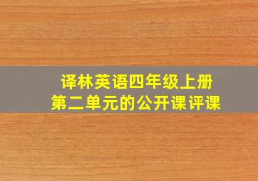 译林英语四年级上册第二单元的公开课评课