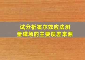 试分析霍尔效应法测量磁场的主要误差来源