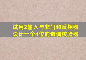 试用2输入与非门和反相器设计一个4位的奇偶校验器