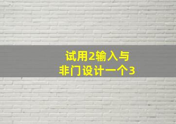 试用2输入与非门设计一个3