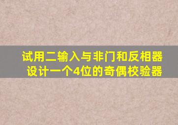 试用二输入与非门和反相器设计一个4位的奇偶校验器