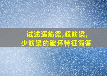 试述适筋梁,超筋梁,少筋梁的破坏特征简答