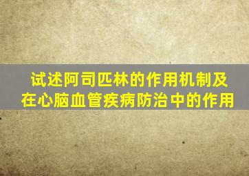 试述阿司匹林的作用机制及在心脑血管疾病防治中的作用