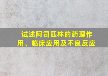 试述阿司匹林的药理作用、临床应用及不良反应