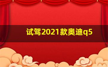 试驾2021款奥迪q5