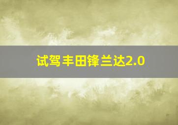 试驾丰田锋兰达2.0