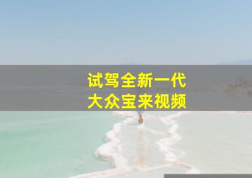 试驾全新一代大众宝来视频