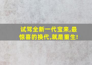 试驾全新一代宝来,最惊喜的换代,就是重生!