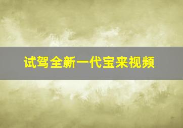 试驾全新一代宝来视频