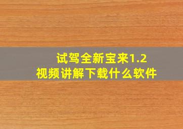 试驾全新宝来1.2视频讲解下载什么软件