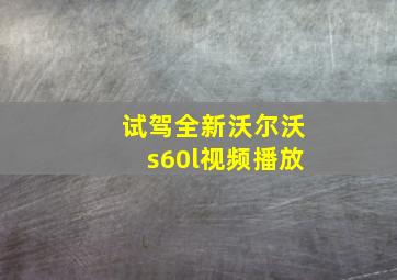 试驾全新沃尔沃s60l视频播放