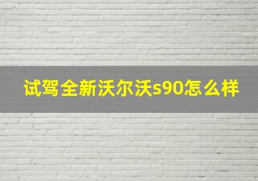 试驾全新沃尔沃s90怎么样