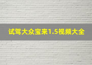 试驾大众宝来1.5视频大全