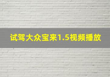 试驾大众宝来1.5视频播放