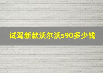 试驾新款沃尔沃s90多少钱