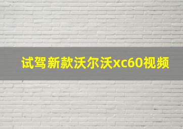 试驾新款沃尔沃xc60视频