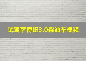 试驾萨博班3.0柴油车视频