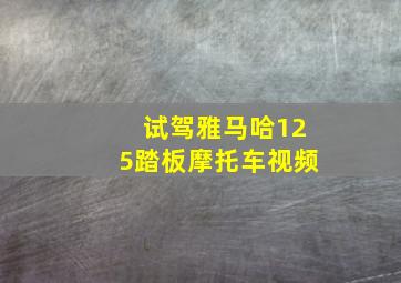 试驾雅马哈125踏板摩托车视频