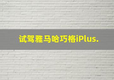 试驾雅马哈巧格iPlus.