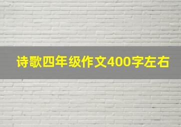 诗歌四年级作文400字左右