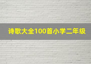 诗歌大全100首小学二年级