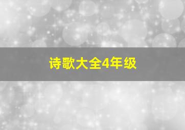 诗歌大全4年级