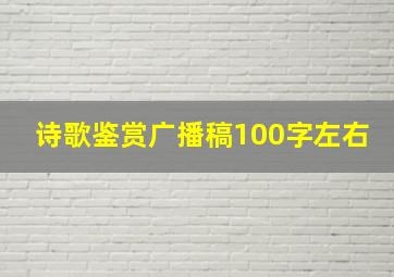 诗歌鉴赏广播稿100字左右