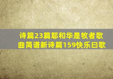 诗篇23篇耶和华是牧者歌曲简谱新诗篇159快乐曰歌