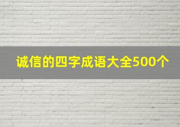 诚信的四字成语大全500个