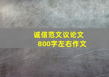 诚信范文议论文800字左右作文