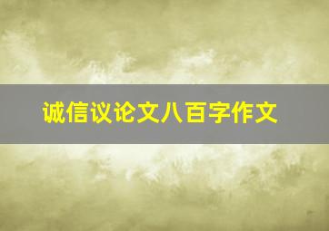 诚信议论文八百字作文