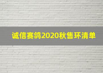 诚信赛鸽2020秋售环清单