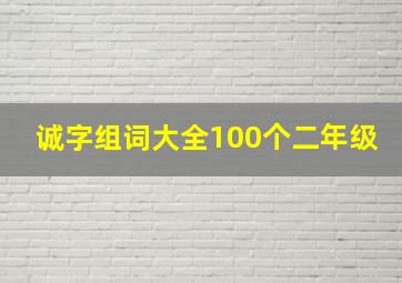 诚字组词大全100个二年级