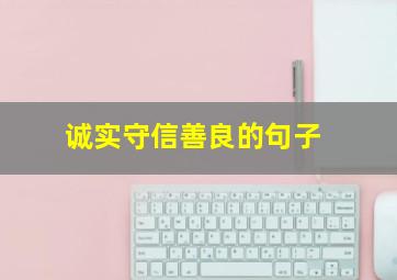 诚实守信善良的句子