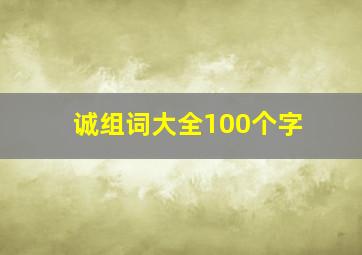 诚组词大全100个字