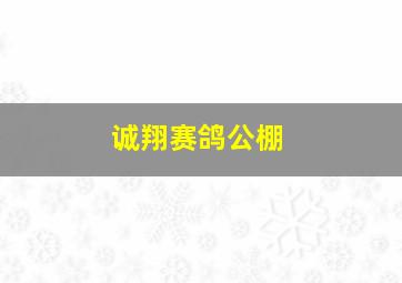 诚翔赛鸽公棚