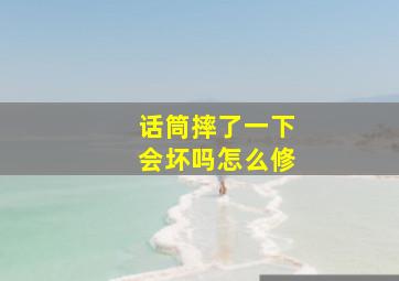 话筒摔了一下会坏吗怎么修