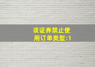 该证券禁止使用订单类型:1