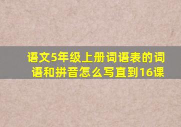 语文5年级上册词语表的词语和拼音怎么写直到16课