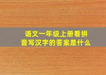 语文一年级上册看拼音写汉字的答案是什么