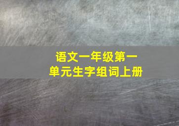 语文一年级第一单元生字组词上册