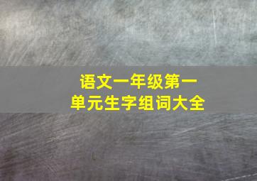 语文一年级第一单元生字组词大全