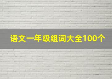 语文一年级组词大全100个