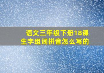 语文三年级下册18课生字组词拼音怎么写的