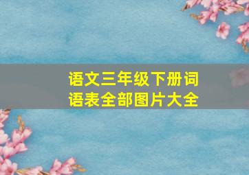 语文三年级下册词语表全部图片大全