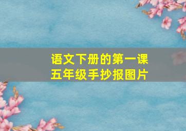 语文下册的第一课五年级手抄报图片